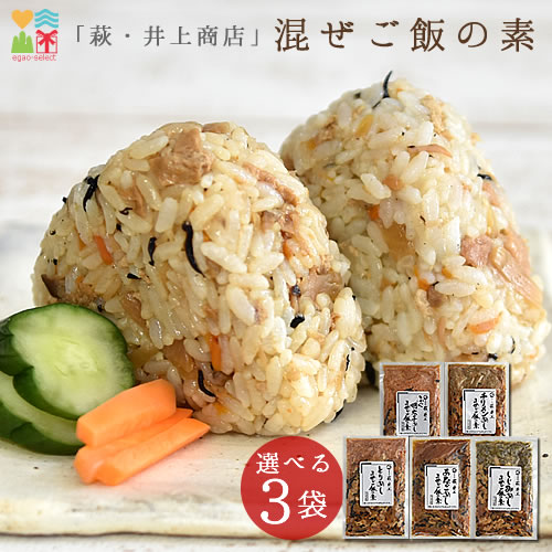 混ぜご飯の素 送料無料 萩・井上商店　混ぜご飯の素　3袋 まぜご飯　選べる3袋　おにぎり お試し ポイント消化のサムネイル
