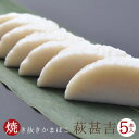 商品名 「萩甚吉　5本入」 生産者 矢次蒲鉾店 販売者 内容量 約135g×5本 原産地 山口県 　 【原材料】 魚肉（えそ）、昆布だし、塩、調味料（アミノ酸等）、保存料（ソルビン酸）、本みりん、トレハロース、リン酸塩Na 消費期限保存方法 商品到着後約10日間 ※冷蔵庫にて保存し開封後は早めに御召し上がり下さい。 特定原材料 7品目表示 送料 配送方法 お届け日数 受注確定より約4&#12316;5日 同梱 冷蔵商品と同梱可 他の温度帯商品は同梱不可 ギフト対応 〜笑顔セレクトでは〜 当店では、お客様に山口県の商品を中心に、笑顔こぼれる良い品を厳選し、心を込めて御届け致します。大自然の中で育ったお米や、ふりかけ、活きエビ、かまぼこ、しょうゆ、萩焼などをはじめ、送料無料やお試しセット・ご贈答用など取り揃えております。お中元やお歳暮、母の日、父の日、敬老の日からバレンタインデー、ホワイトデー、お見舞い、古希・喜寿・米寿、出産祝い、お誕生日プレゼントや内祝い、お祝い返しなど、様々なギフト・プレゼント・贈り物にも最適な、笑顔セレクトを是非ご愛用下さいませ。 vページトップへ