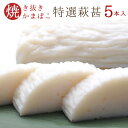 商品名 「特選萩甚　5本入」 生産者 矢次蒲鉾店 販売者 内容量 約150g×5本 原産地 山口県 原材料 　　魚肉（エソ（国産）、スケトウダラ）、昆布だし、食塩、本みりん/調味料（アミノ酸等）、 トレハロース、保存料（ソルビン酸）、リン酸塩（Na） 消費期限保存方法 商品到着後約10日間 ※冷蔵庫にて保存し開封後は早めに御召し上がり下さい。 特定原材料 7品目表示 送料 配送方法 お届け日数 受注確定より約4&#12316;5日 同梱 冷蔵商品と同梱可 他の温度帯商品は同梱不可 ギフト対応 〜笑顔セレクトでは〜 当店では、お客様に山口県の商品を中心に、笑顔こぼれる良い品を厳選し、心を込めて御届け致します。大自然の中で育ったお米や、ふりかけ、活きエビ、かまぼこ、しょうゆ、萩焼などをはじめ、送料無料やお試しセット・ご贈答用など取り揃えております。お中元やお歳暮、母の日、父の日、敬老の日からバレンタインデー、ホワイトデー、お見舞い、古希・喜寿・米寿、出産祝い、お誕生日プレゼントや内祝い、お祝い返しなど、様々なギフト・プレゼント・贈り物にも最適な、笑顔セレクトを是非ご愛用下さいませ。ページトップへ