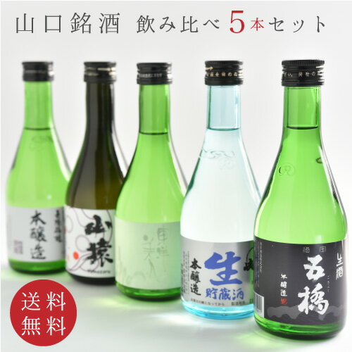 地酒 父の日 お酒 飲み比べ 山口銘酒・飲み比べセット300ml5本 送料無料 日本酒 地酒 お祝い 贈答 ギフト お歳暮 お中元