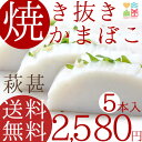 商品画像：PURE・HEART自然館の人気おせち楽天、山口県萩のこだわり矢次かまぼこ「萩甚　5本入」【送料無料】【お歳暮・歳暮・おせち・お節】 ｜内祝い｜贈答｜練りもの｜おつまみ｜お試し【RCP】【ギフト】