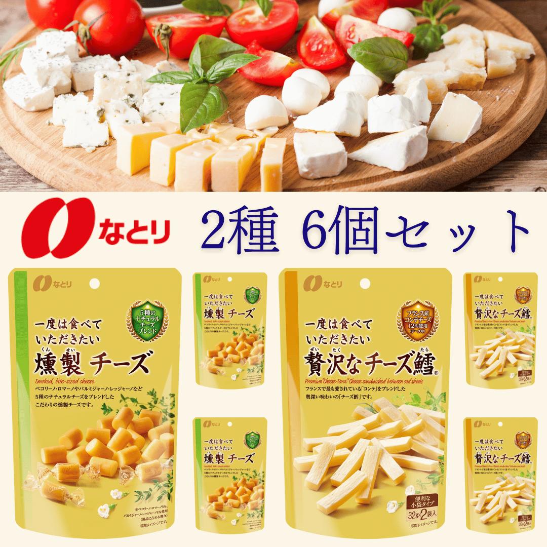 なとり 一度は食べていただきたい 燻製チーズ 64g 3個 一度は食べていただきたい 贅沢なチーズ鱈 32g 2袋 3個 おつまみ お試し セット 食べ比べ