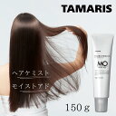 タマリス ヘアケミスト モイストアド MO 150g 毛髪保湿クリーム