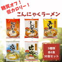 ラーメン こんにゃくラーメン 糖質オフ 低カロリー 健康志向 ダイエット ナカキ食品 5種類 6食 30個セット 組み合わせ しょうゆ 和風じょうゆ とんこつ 塩あじ みそ 生麺 送料無料