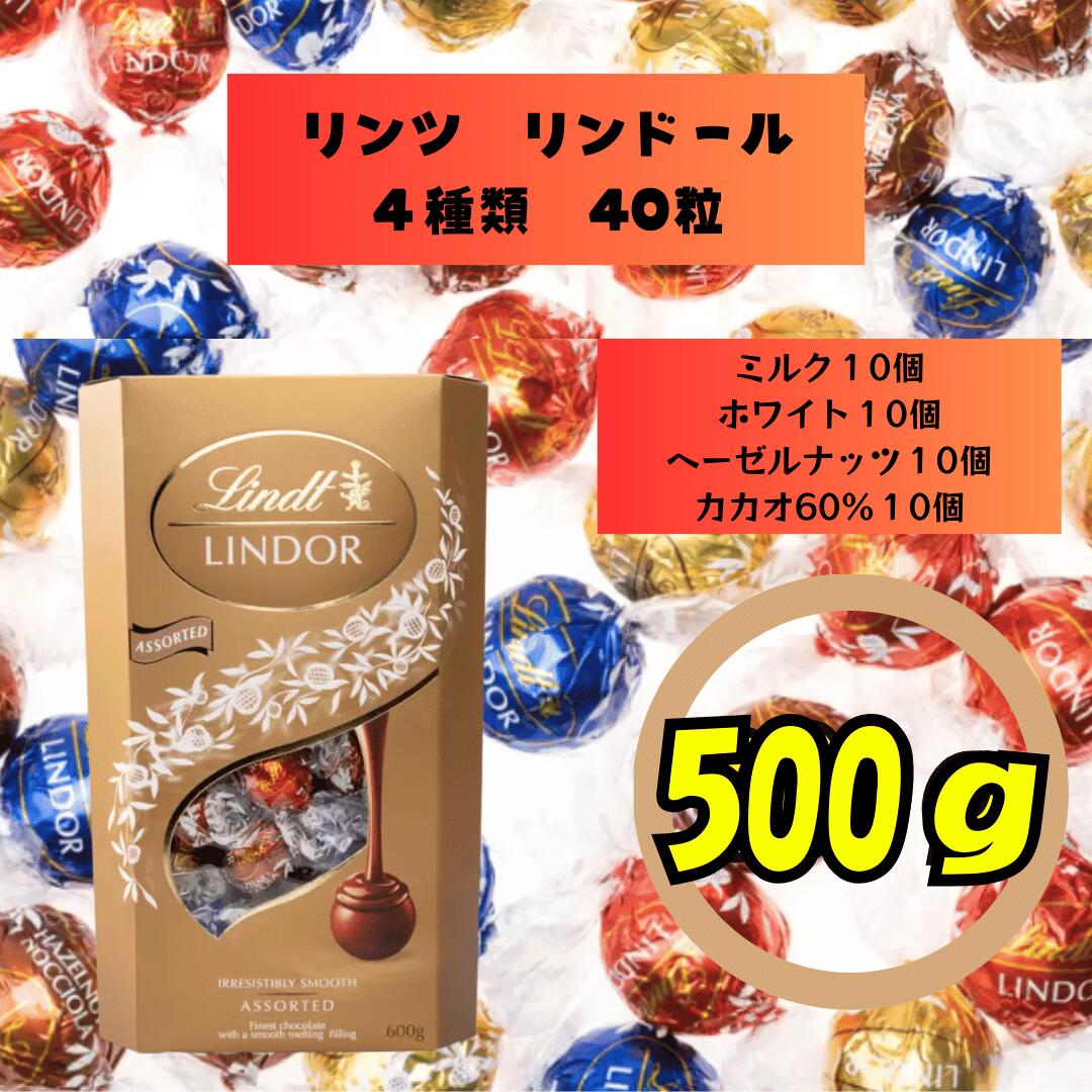リンツ LINDT 合計40個 リンドール LINDOR ミルク カカオ60% ヘーゼルナッツ ホワイト アソート 4種 各..