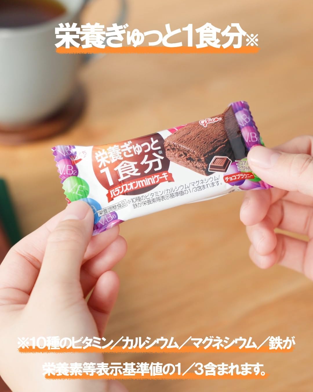 チョコブラウニー 20個 グリコ バランスオンminiケーキ 栄養ぎゅっと1食分 江崎グリコ 栄養調整食品 個包装 小分け glico egao2525-10000432 グッドスマイル楽天市場店 サンプル画像3