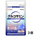 【 お買い得!送料無料】 AFC サプリメント グルコサミン 50粒入 10日分 3個セット 健康補助食品 おすすめ