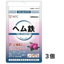 【 お買い得! 送料無料】 AFCサプリメント ヘム鉄 30粒 15日分 3個セット 鉄分 補給 栄養素 健康 美しく おすすめ