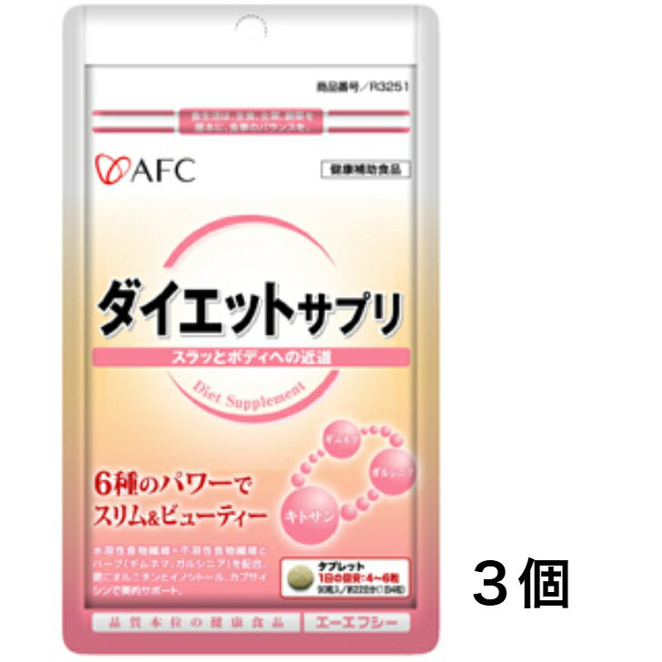 ブラックフライデーポイント10倍!プラス1個【 最安値挑戦!お買い得! 送料無料】 AFCサプリメント ダイエットサプリ 90粒 22日分 3個セット ダイエッ...