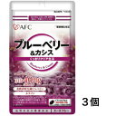 【 お買い得! 送料無料】 AFCサプリメント ブルーベリー&カシス 20粒 10日分 3個セット デスクワーク パソコン 携帯 おすすめ