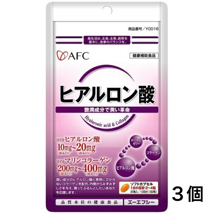 ブラックフライデーポイント10倍!プラス1個【 最安値挑戦!お買い得! 送料無料】 AFCサプリメント ヒアルロン酸 20粒 10日分 3個セット コラーゲン ...