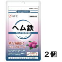 【 お買い得!お買い得!送料無料!】 AFCサプリメント ヘム鉄 30粒 15日分 2個セット 鉄分 補給 栄養素 健康 美しく おすすめ