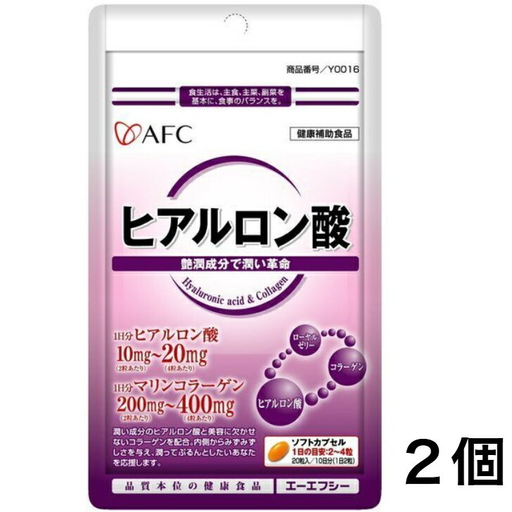 ブラックフライデーポイント10倍!プラス1個【 最安値挑戦!お買い得! 送料無料!】 AFCサプリメント ヒアルロン酸 20粒 10日分 2個セット コラーゲン...