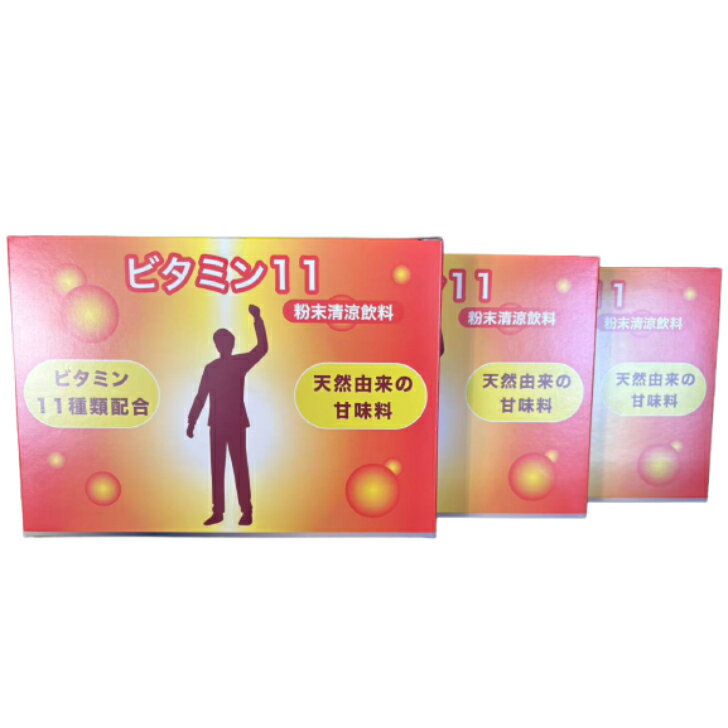 【送料無料】 3個セット ニチニチ製薬 サプリメント ビタミン11(イレブン) 5gx30包入り 栄養補助食品 健康 ビタミン