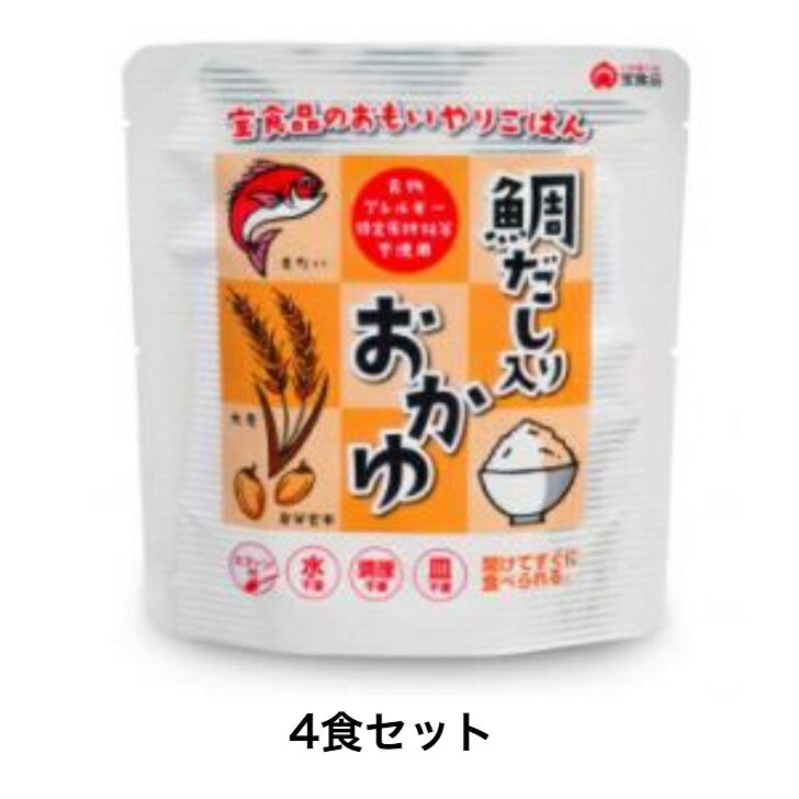 ブラックフライデーポイント10倍!【4個セット スプーン付き】 宝食品 おもいやり 鯛だし入りおかゆ 260g 長期保存可能 非常食 防災食 備蓄品 アウトドア...