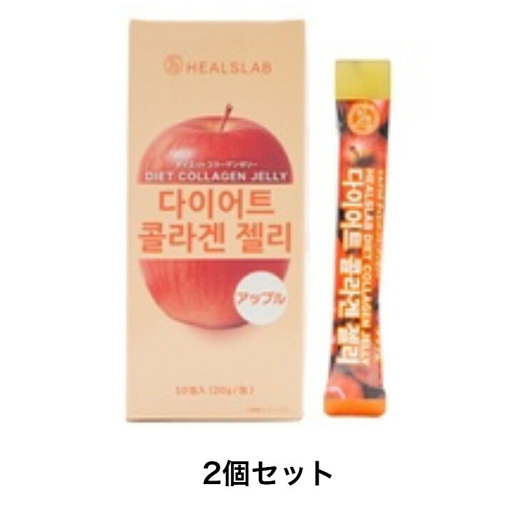 【2個セット】ヒルズラボ ダイエットコラーゲンゼリー 20g x 10包入 アップル味 韓国 スティックタイプ 置き換え デザート おやつ 満腹感 コラーゲン ガルシアニア フィッシュコラーゲン 難消化性デキストリン ダイエットおすすめ