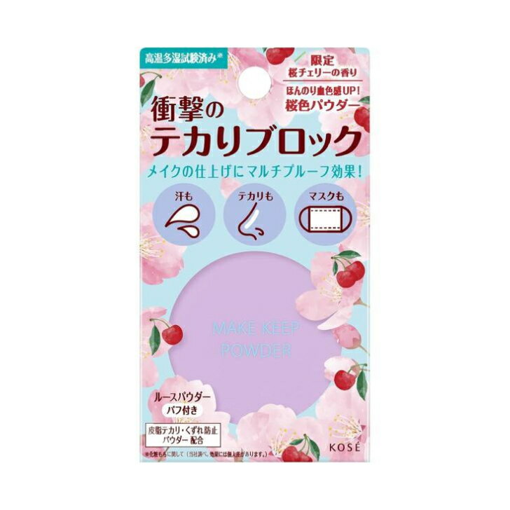 【限定商品】コーセー メイクキープ メイク キープ パウダー 桜チェリー5g