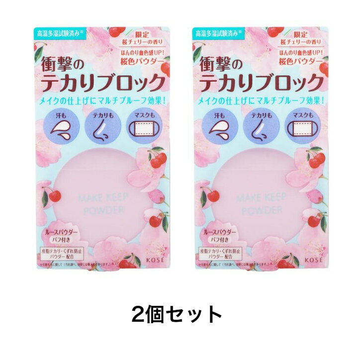 【限定商品 2個セット】コーセー メイクキープ メイク キープ パウダー 桜チェリー5g
