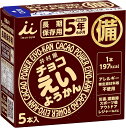 チョコえいようかん 井村屋 非常食 防災準備 防災セット 長期保存 保存食 送料無料 備蓄食 5年保存 栄養かん 和菓子 お菓子 羊羹 食品 防災袋 アウトドア 持ち運び 登山 個包装