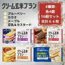 アサヒ クリーム玄米ブラン 4種×各4個セット 計16個 合計64枚 ブルーベリー カカオ メープル 豆乳&カスタード 栄養調整食品 朝食 おやつ 食物繊維 ビ...
