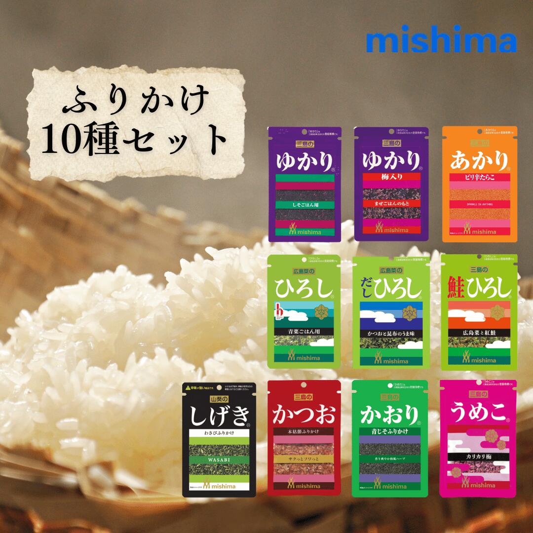 三島食品 ふりかけ 10種セット 詰め合わせ ゆかり ゆかり梅入り しげき かおり ひろし だしひろし 鮭ひろし あかり かつお うめこ シリーズ お弁当 ご飯のお供