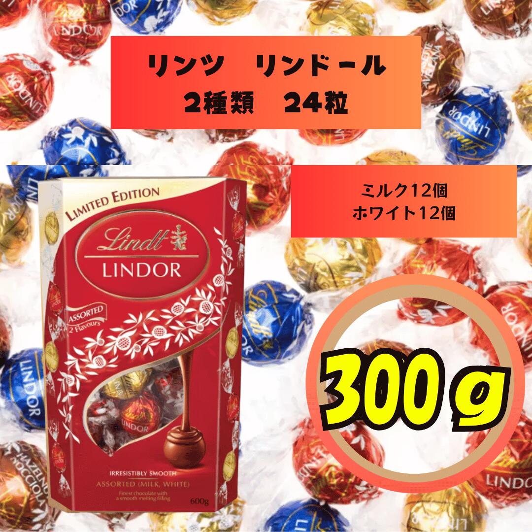 ���� LINDT ���ɡ��� LINDOR �ߥ륯 �ۥ磻�� �������� 2�� ��12�� ���24�� 300g ��� ������ ���祳