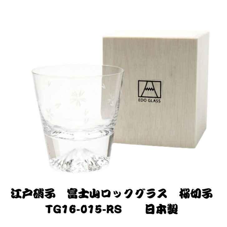 正規品 富士山ロックグラス 桜切子 田島硝子日本製 母の日 父の日 結婚祝い プレゼント ビール 日本酒 ウイスキー 敬老の日 お歳暮 お中元