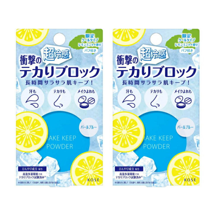 Rakuten - 【数量限定】 2個セット コーセー メイク キープ パウダー EX COOL 5g 衝撃の超冷感タイプ フェイスパウダー 皮脂テカリ防止 化粧くずれ防止 おすすめ