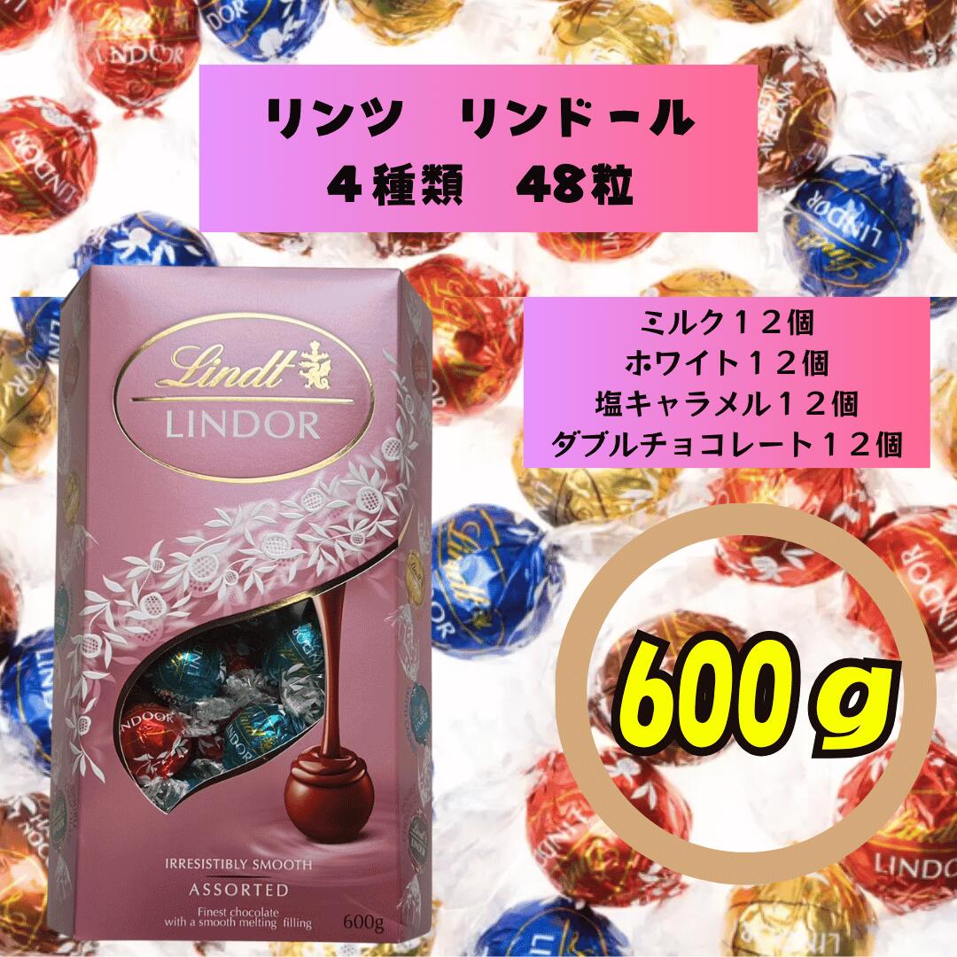 Nut Chocolate - リンツ 合計48個 LINDT リンドール LINDOR ミルク ホワイト 塩キャラメル ダブルチョコレート アソート 4種 各12個 個包装 600g お試し 大容量 チョコ