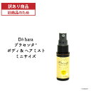 【訳あり品】Dā hara プラセンタ ボディ&ヘアミスト ミニサイズ 15mL 1本 化粧水 ミスト仕様 国内契約農家 国産豚プラセンタ由来
