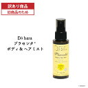 【訳あり品】Dā hara プラセンタ ボディ&ヘアミスト 75ml 1本 化粧水 ミスト仕様 国内契約農家 国産豚プラセンタ由来