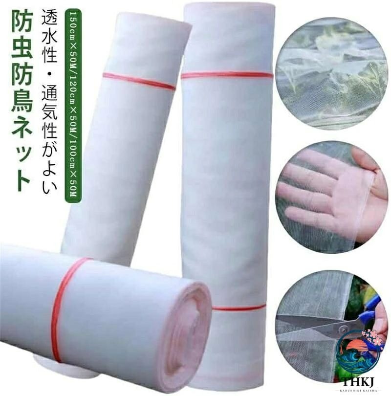 透水性/通気性がよい防虫防鳥ネット。 約1mmの極細メッシュ構造により、植物を害虫から保護する同時に、鳥よけ、防氷雪も可能。また、透水性・通気性が良く、シートを被せた状態で散水が可能。 必要的な日光、空気、水分を通過させ、植物の発育と成長にあまり影響を与えません。 薬を使わず虫の侵入をカットするから、無農薬栽培にピッタリ。 高品質のポリエチレンPE素材を採用しており、異臭や毒性がないだけでなく、耐低温性、耐熱性にも優れ、強度が高くて耐久性も良い。