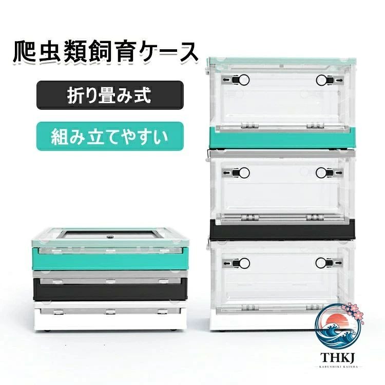 【商品コード】：y812937 【カラー】 ホワイト、グリーン、ブラック ホワイトS グリーンS ブラックS ホワイトL グリーンL ブラックL 【使いやすい飼育ケージ】折り畳み式なのでほかの飼育ケースより使いやすいし収納ももっと便利です。折りたたみ状態の高さはわずか7.5cmため携帯や持ち運びに超便利！スタイリッシュで個性的なデザインでおしゃれさをアピールできます。 【通気性満点】側面には18個の通気孔がありますにもかかわらず、天面は通気性の良いメッシュを採用していため、通気性に優れています。また、天面のスクリーンメッシュは開閉脱着式なので、楽に手入れができます。ご注意：小さい爬虫類は通気口から脱走するおそれがありますのでご注意ください。 【脱着式キャスター付き】脱着式キャスター付きだから、重くなっても移動が楽々で、不要な時も取り外すことができます。また、底部にはパネルヒーターを設置しやすいフレーム形状を採用しています。 【あらゆるペットに対応】見やすい透明な樹脂製爬虫類ケージ、丈夫なので爬虫類のひっかき傷が付きにくく、ケージ内をクリアに見るため、ペットの様子を簡単に確認できます。 上部が開くことが出来るに加えて、側面にも大きな開口扉があるので、用途に合わせて使い分けることができ、大は生き物の移動や掃除時に、小は餌や水やり時に便利です。 ※簡易包装となりますのでご理解の程よろしくお願いします。 ※手動測定による1〜3cmの測定偏差を許容してください。 ※モニターや光の効果が異なるため、実際の色は写真の色と若干異なる場合があります。 ※仕様・デザインは改良のため予告なく変更することがあります。【商品コード】：y812937 【カラー】 ホワイト、グリーン、ブラック ホワイトS グリーンS ブラックS ホワイトL グリーンL ブラックL 【使いやすい飼育ケージ】折り畳み式なのでほかの飼育ケースより使いやすいし収納ももっと便利です。折りたたみ状態の高さはわずか7.5cmため携帯や持ち運びに超便利！スタイリッシュで個性的なデザインでおしゃれさをアピールできます。 【通気性満点】側面には18個の通気孔がありますにもかかわらず、天面は通気性の良いメッシュを採用していため、通気性に優れています。また、天面のスクリーンメッシュは開閉脱着式なので、楽に手入れができます。ご注意：小さい爬虫類は通気口から脱走するおそれがありますのでご注意ください。 【脱着式キャスター付き】脱着式キャスター付きだから、重くなっても移動が楽々で、不要な時も取り外すことができます。また、底部にはパネルヒーターを設置しやすいフレーム形状を採用しています。 【あらゆるペットに対応】見やすい透明な樹脂製爬虫類ケージ、丈夫なので爬虫類のひっかき傷が付きにくく、ケージ内をクリアに見るため、ペットの様子を簡単に確認できます。 上部が開くことが出来るに加えて、側面にも大きな開口扉があるので、用途に合わせて使い分けることができ、大は生き物の移動や掃除時に、小は餌や水やり時に便利です。 ※簡易包装となりますのでご理解の程よろしくお願いします。 ※手動測定による1〜3cmの測定偏差を許容してください。 ※モニターや光の効果が異なるため、実際の色は写真の色と若干異なる場合があります。 ※仕様・デザインは改良のため予告なく変更することがあります。