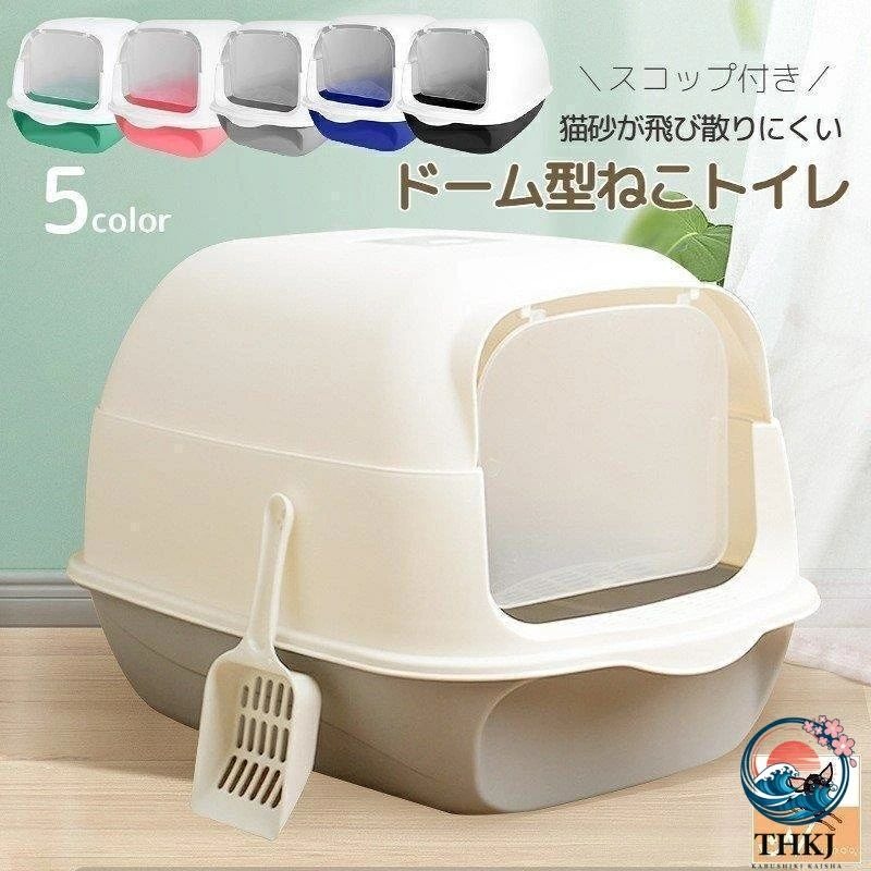 スコップ付き扉付き飛散防止ドーム型フルカバー猫トイレ バイカラー無地ふた付きネコ本体猫砂飛散防止トイレタリー