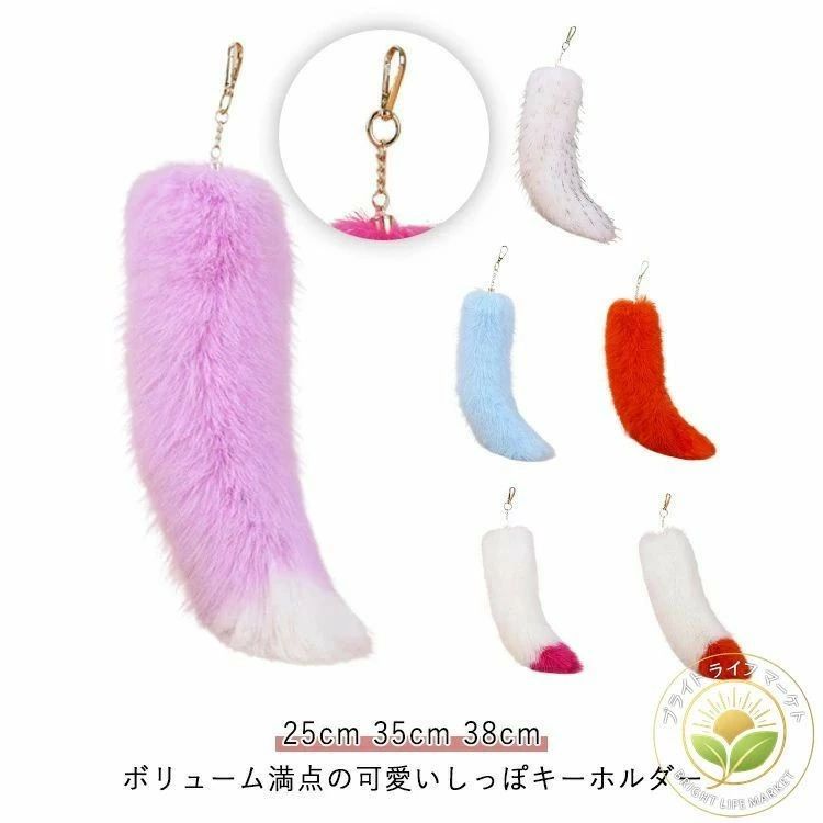 Rakuten - キーチェーン ファー ペンダント 全19色 しっぽ フェイクファー 尻尾 鍵飾り バッグチャーム キーホルダー 可愛い バッグアクセサリー ファーチャーム 全19色 ふわふわ チャーム 25cm 35cm 38cm
