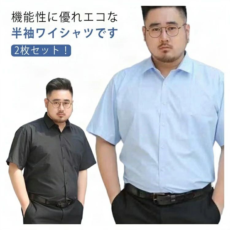Rakuten - 2枚セット 大きいサイズ メンズ ワイシャツ 半袖 涼しい 汗じみ対策 Yシャツ カッターシャツ ビズスタイル ボタンダウン フォーマル 通勤 紳士服 春夏 カジュアル ビジネスシャツ 吸水速乾 高通気性