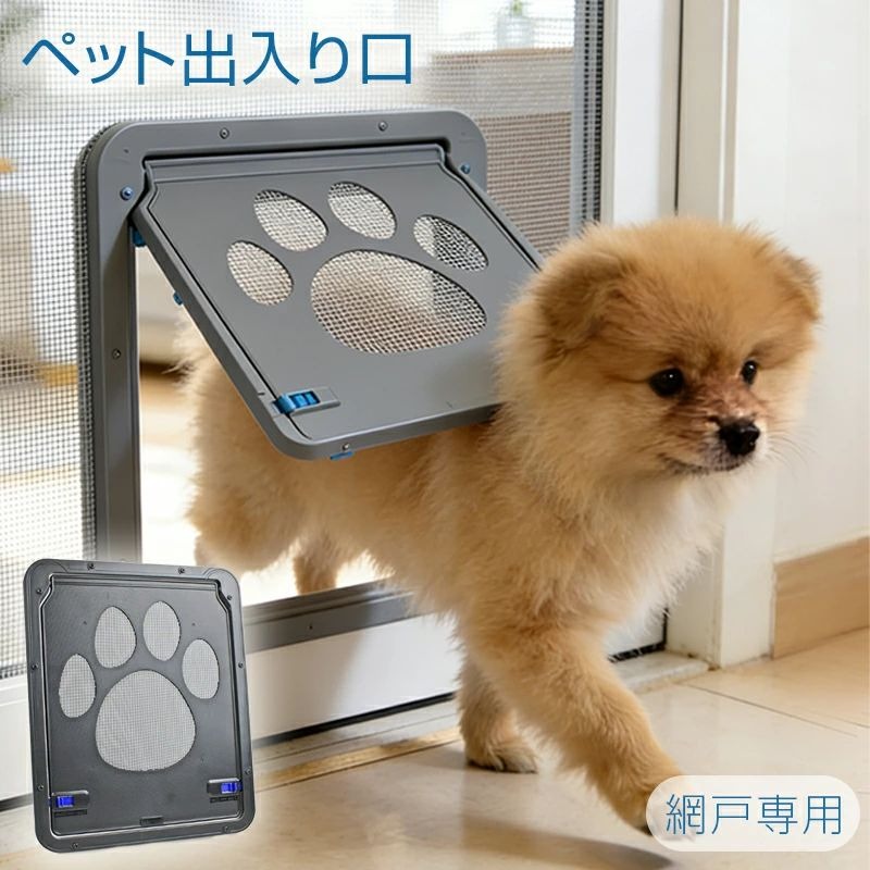 ペットドア 網戸専用 キャットドア 網戸用ペットの出入り口 pet door 小型犬猫 ロック付き 自由に出入り 小型犬 猫 マグネット式 磁石設計 開閉自由