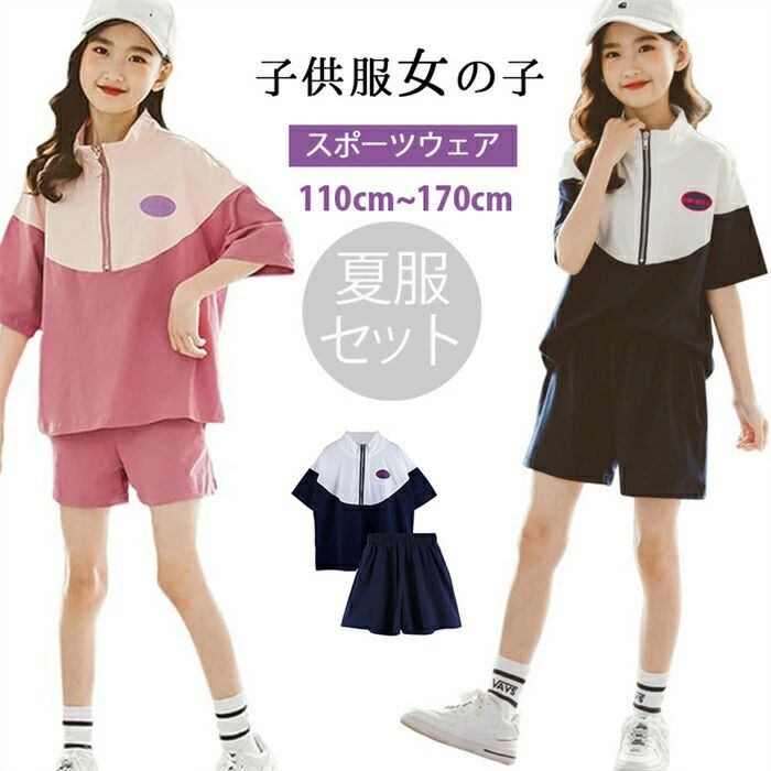 Rakuten - スポーツウェア ガールズ 半袖tシャツ ショートパンツ 上下セット 夏服 女の子 セットアップ 子供 半袖tシャツ 夏服 セットアップ 女の子 子供服 可愛い こども キッズ 女の子