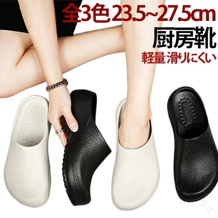 油や汚れがついてもサッと拭き取れて、防水・防油で常にキレイに保てるコックシューズ。一体成型厚みのあるアッパーが、調理器具の落下などから足を守ります。立体型インソール中敷きで履き疲れ軽減。靴底ソールは少々と重厚感を感じさせつつも、軽量素材で着用時の違和感は感じさせない。床地面への足付きは抜群で、踏み出し+踏込みにもブレが少なく安定感を実感できます。 サイズ 36-37(23.5cm) 38-39(24.5cm) 40-41(25.5cm) 42-43(26.5cm) 44-45(27.5cm) サイズについての説明 サイズ：36-37(23.5cm) 38-39(24.5cm) 40-41(25.5cm) 42-43(26.5cm) 44-45(27.5cm)※画像の商品は光の照射や角度により、実物と色味が異なる場合がございます。また表示のサイズ感と実物は若干異なる場合もございますので、予めご了承ください。※サイズ感につきましては体型により異なりますので、予めご了承ください。※サイズ詳細等の測り方はスタッフ間で統一、徹底はしておりますが、実寸は商品によって若干の誤差がある場合がございますので、予めご了承ください。 素材 EVA 色 黒 ベージュ 白 備考 ●サイズ詳細等の測り方はスタッフ間で統一、徹底はしておりますが、実寸は商品によって若干の誤差(1cm〜3cm )がある場合がございますので、予めご了承ください。 ●製造ロットにより、細部形状の違いや、同色でも色味に多少の誤差が生じます。 ●パッケージは改良のため予告なく仕様を変更する場合があります。 ▼商品の色は、撮影時の光や、お客様のモニターの色具合などにより、実際の商品と異なる場合がございます。あらかじめ、ご了承ください。 ▼生地の特性上、やや匂いが強く感じられるものもございます。数日のご使用や陰干しなどで気になる匂いはほとんど感じられなくなります。 ▼同じ商品でも生産時期により形やサイズ、カラーに多少の誤差が生じる場合もございます。 ▼他店舗でも在庫を共有して販売をしている為、受注後欠品となる場合もございます。予め、ご了承お願い申し上げます。 ▼出荷前に全て検品を行っておりますが、万が一商品に不具合があった場合は、お問い合わせフォームまたはメールよりご連絡頂けます様お願い申し上げます。速やかに対応致しますのでご安心ください。 【原産国／製造国: 中国】 .コックシューズ 厨房靴 キッチンシューズ 厚底 軽量 抗菌 滑りにくい 衛生靴 防臭 耐油性 衝撃吸収 軽い 立ち仕事 疲れない かかとなし スリッポン 調理 食品工場用 メンズ レディース サンダル 安全靴 作業靴 クッション性 通気性 耐久性 清潔感 軽快 ウォーキング 静音設計 長時間作業対応。厨房やキッチンでの作業に欠かせない食品工場用のコックシューズで、滑りにくさと抗菌防臭機能を備えた安全靴。厚底で衝撃吸収に優れ、耐油性も高く疲れにくい軽量設計。男女兼用のスリッポンタイプでかかとなしのサンダルスタイル。長時間の立ち仕事や調理作業に適し、衛生面も考慮した人気の厨房靴です。おすすめの軽量設計で快適な作業環境を提供します。。 指定された配送時間は承っておりません。【ピュアプラス】