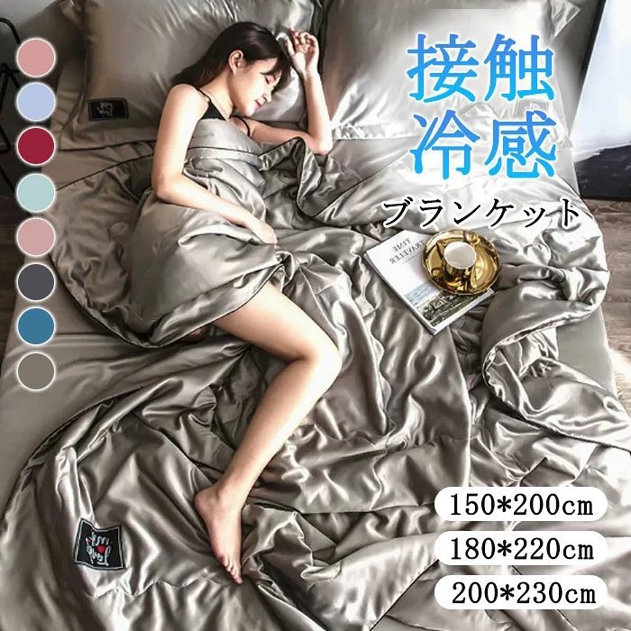 【商品仕様】 素材：ポリエステル（接触冷感）【瞬間接触冷感】 ひんやり感のある糸を組み合わせて、ひんやり感の高い生地を使用しています。 暑くて眠れな、汗が気持ち悪い、そんな寝苦しい夜を快適に眠れるようになれる。不快な汗や湿気を吸って、朝までサラサラ。熱帯夜でも快適にお使いいただけます。【ひんやり気持ちよくお肌を守るキルトケット】 通気性に優れ−不快な汗や湿気を吸って、そのこもりを拡散して、素早く乾きます。 やさしくお肌を守る−薄着で寝ることが多い夏に、エアコンの風や乾燥からお肌を守ります。 寝苦しい夜も心地よく眠りにつけるクールケットです。エアコンが苦手な方でも快適に。節電節約にもつながる環境にも優しい寝具です。【オールシーズンコレ1枚で】 夏の暑い時期は、ひんやり気持ちいい冷感面を、春先秋口のちょっと肌寒い時期はワッフル面をご使用いただけるリバーシブル仕様です。 軽くて柔らかいので，体への負担も少なく快適です。適度な保温力があり、寒い冬に掛け布団だけでは暖かさが足りない場合に併用したり、 春や秋の季節の変わり目にタオルケットなど組み合せてもご使用いただけます。 軽くて薄いので場所も取らなく、一枚準備しておくと便利なアイテムです。【自宅で洗える】 カバーなどの必要がなく、ご家庭で簡単に洗濯することができていつも清潔を保つことができます。乾き易くて毎日快適に使えます。 1.洗濯機で洗濯や脱水する場合、ネットで使ってください。 2.乾燥機をご使わないでください。 3.洗濯の際、変色や脱色のおそれがありますので、塩素系漂白剤のご使用はお避け下さい。