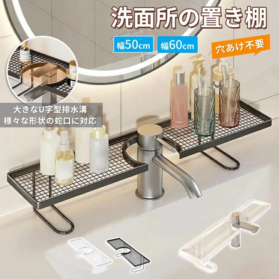 Rakuten - 洗面台ラック 蛇口上収納 物置棚 洗面台 収納ラック 穴あけ不要 置くだけ設置 水切りラック 浴室用ラック U型 防水 防錆 大容量収納 スッキリ整理 うがいコップ 石鹸置き バスルーム S Lサイズ選択可能 幅50cm 幅60cm
