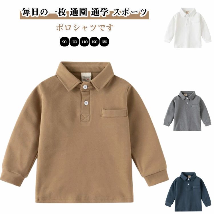 Rakuten - 長袖 形態安定 男の子 キッズ ポロシャツ 制服 白ポロシャツ 子ども 秋 トップス キッズ 通園 通学 子供 スクールポロシャツ 小学校 小学生 男女兼用 キッズ 子供 ジュニア 入学 ボーイズ ガールズ カジュアル 春 厚手 90 100 110 120 130