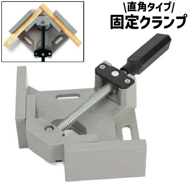 Rakuten - 固定クランプ コーナークランプ 直角クランプ 90度クランプ クランプ クランプ工具 固定工具 直角 90度 合金製 シンプル 固定 DIY 木工 日曜大工