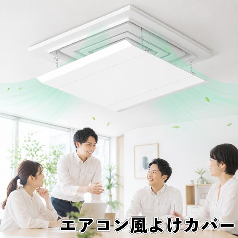 エアコン風よけカバー 商品紹介商品名天井カセットエアコン用 風よけカバーサイズ約30×30cm/約45×45cm/約60×60cm&nbsp; &nbsp; &nbsp;採寸方法により、多少の誤差が生じる場合がございます。素材ABS樹脂、ポリエチレン樹脂商品特徴天井カセットエアコンの直撃風をやわらげ、冷房暖房の風向きを調整できるエアコン風よけカバーです。&nbsp; &nbsp; &nbsp;オフィス、店舗、リビング、寝室など、エアコンの風が直接当たりやすい場所の快適対策におすすめです。直撃風をやわらげる冷房の冷えすぎや暖房の直風による不快感を軽減。&nbsp; &nbsp; &nbsp;エアコンの風が体に直接当たりにくくなり、長時間過ごす空間でも快適にお使いいただけます。風向き調整可能フロント板の角度を調整することで、風の流れをコントロールできます。&nbsp; &nbsp; &nbsp;お部屋全体に風をやさしく広げ、冷えすぎ暑すぎなどの温度ムラ対策にも役立ちます。取り付け簡単ワンタッチで簡単に取り付けできる引っ掛けタイプです。&nbsp; &nbsp; &nbsp;ネジや釘、穴あけ作業が不要なので、天井や壁を傷つけにくく、賃貸や店舗でも使いやすい仕様です。防水フィルム付き防水フィルム付きで、冷房使用時に気になる結露や水滴にも配慮した設計です。&nbsp; &nbsp; &nbsp;エアコンまわりを清潔に保ちやすく、安心してお使いいただけます。多シーンで活躍オフィス、店舗、会議室、病院、学校、リビング、寝室、子供部屋など、さまざまな場所で使用できます。&nbsp; &nbsp; &nbsp;エアコンの風が直接当たりやすい席やベッドまわりにもおすすめです。おすすめポイント天井カセットエアコンの直撃風対策に&nbsp; &nbsp; &nbsp;冷房、暖房どちらにも使用可能&nbsp; &nbsp; &nbsp;風向きを調整して快適な空間へ&nbsp; &nbsp; &nbsp;ネジ不要、穴あけ不要で取り付け簡単&nbsp; &nbsp; &nbsp;防水フィルム付きで結露対策にも&nbsp; &nbsp; &nbsp;オフィス、店舗、ご家庭で幅広く活躍使用シーンオフィス、店舗、会議室、病院、学校、寝室、リビング、子供部屋、休憩室、受付スペースなど。ご注意ご購入前に、エアコンの形状やサイズをご確認ください。機種によっては取り付けできない場合がございます。&nbsp; &nbsp; &nbsp;取り付け後は、しっかり固定されていることを確認してからご使用ください。&nbsp; &nbsp; &nbsp;サイズは手作業で測定しているため、多少の誤差が生じる場合がございます。&nbsp; &nbsp; &nbsp;撮影時の光の加減やお使いのモニター環境により、実際の商品と色味が異なって見える場合がございます。&nbsp; &nbsp; &nbsp;万が一、商品に不具合がございましたら、商品到着後すぐに当店までご連絡ください。確認のうえ、速やかに対応させていただきます。関連キーワードエアコン風よけカバー エアコンルーバー 風よけ 風除け 風向き調整 直撃風防止 直風対策 冷房対策 暖房対策 天井カセットエアコン 4方向対応 エアコンカバー 吹き出し口カバー 引っ掛けタイプ ネジ不要 穴あけ不要 取り付け簡単 オフィス 店舗 寝室 リビング 子供部屋【注意事項】・当店の一部商品は海外倉庫より発送され、お客様のもとへ直送されます。一部商品は国内の提携先倉庫から配送されます。・通関費用は当店が負担いたしますので、お客様のご負担はございません。・個人輸入される商品は、全てご注文者自身の「個人使用・個人消費」が前提となります。第三者への譲渡・転売が法令で禁止されるもの（医薬品、医薬部外品、化粧品等を含みますが、これに限られません。）もございますのでご注意ください。・商品お届けまでに、海外からの配送は1週間程度、国内配送の場合は1〜2日程度かかります。エアコン風よけカバー 商品紹介商品名天井カセットエアコン用 風よけカバーサイズ約30×30cm/約45×45cm/約60×60cm&nbsp; &nbsp; &nbsp;採寸方法により、多少の誤差が生じる場合がございます。素材ABS樹脂、ポリエチレン樹脂商品特徴天井カセットエアコンの直撃風をやわらげ、冷房暖房の風向きを調整できるエアコン風よけカバーです。&nbsp; &nbsp; &nbsp;オフィス、店舗、リビング、寝室など、エアコンの風が直接当たりやすい場所の快適対策におすすめです。直撃風をやわらげる冷房の冷えすぎや暖房の直風による不快感を軽減。&nbsp; &nbsp; &nbsp;エアコンの風が体に直接当たりにくくなり、長時間過ごす空間でも快適にお使いいただけます。風向き調整可能フロント板の角度を調整することで、風の流れをコントロールできます。&nbsp; &nbsp; &nbsp;お部屋全体に風をやさしく広げ、冷えすぎ暑すぎなどの温度ムラ対策にも役立ちます。取り付け簡単ワンタッチで簡単に取り付けできる引っ掛けタイプです。&nbsp; &nbsp; &nbsp;ネジや釘、穴あけ作業が不要なので、天井や壁を傷つけにくく、賃貸や店舗でも使いやすい仕様です。防水フィルム付き防水フィルム付きで、冷房使用時に気になる結露や水滴にも配慮した設計です。&nbsp; &nbsp; &nbsp;エアコンまわりを清潔に保ちやすく、安心してお使いいただけます。多シーンで活躍オフィス、店舗、会議室、病院、学校、リビング、寝室、子供部屋など、さまざまな場所で使用できます。&nbsp; &nbsp; &nbsp;エアコンの風が直接当たりやすい席やベッドまわりにもおすすめです。おすすめポイント天井カセットエアコンの直撃風対策に&nbsp; &nbsp; &nbsp;冷房、暖房どちらにも使用可能&nbsp; &nbsp; &nbsp;風向きを調整して快適な空間へ&nbsp; &nbsp; &nbsp;ネジ不要、穴あけ不要で取り付け簡単&nbsp; &nbsp; &nbsp;防水フィルム付きで結露対策にも&nbsp; &nbsp; &nbsp;オフィス、店舗、ご家庭で幅広く活躍使用シーンオフィス、店舗、会議室、病院、学校、寝室、リビング、子供部屋、休憩室、受付スペースなど。ご注意ご購入前に、エアコンの形状やサイズをご確認ください。機種によっては取り付けできない場合がございます。&nbsp; &nbsp; &nbsp;取り付け後は、しっかり固定されていることを確認してからご使用ください。&nbsp; &nbsp; &nbsp;サイズは手作業で測定しているため、多少の誤差が生じる場合がございます。&nbsp; &nbsp; &nbsp;撮影時の光の加減やお使いのモニター環境により、実際の商品と色味が異なって見える場合がございます。&nbsp; &nbsp; &nbsp;万が一、商品に不具合がございましたら、商品到着後すぐに当店までご連絡ください。確認のうえ、速やかに対応させていただきます。関連キーワードエアコン風よけカバー エアコンルーバー 風よけ 風除け 風向き調整 直撃風防止 直風対策 冷房対策 暖房対策 天井カセットエアコン 4方向対応 エアコンカバー 吹き出し口カバー 引っ掛けタイプ ネジ不要 穴あけ不要 取り付け簡単 オフィス 店舗 寝室 リビング 子供部屋