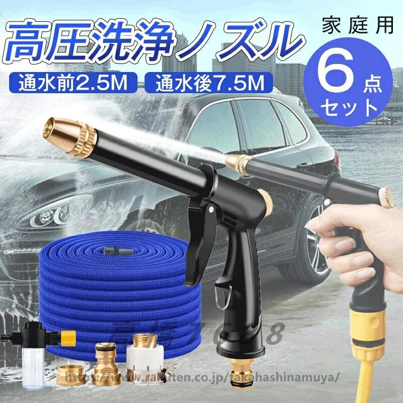 Rakuten - 高圧洗浄ノズル 6点セット 高圧洗浄機 散水ノズル 高圧 ウォーターガン洗車 家庭用 高圧洗浄ノズル 伸びる ホース2.5 7.5m ホース 洗車 ノズルヘッド ウォータージェット 強力噴射 洗浄 大掃除 庭 ガーデン 花の水遣り