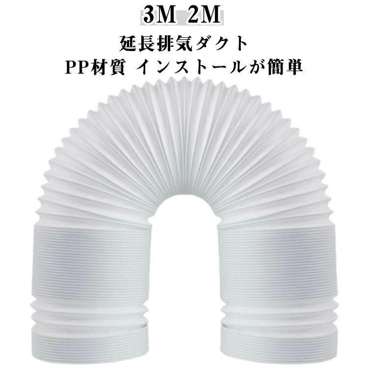 延長排気ダクト 延長3M 2M 長さ3M スポットエアコン用 スポットクーラー ダクト 移...