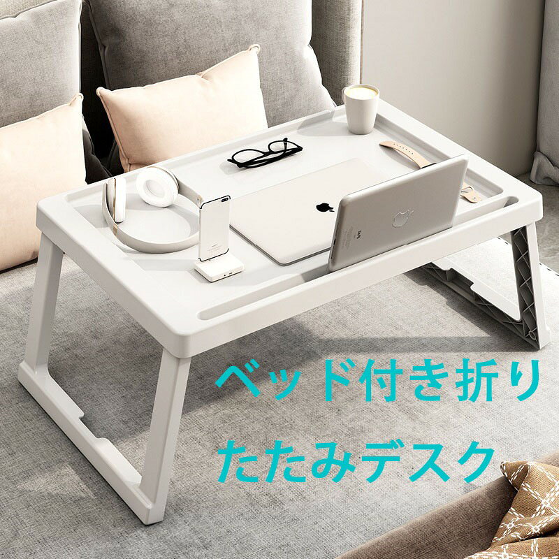 【商品コード】：y220658 ベッドテーブル 折りたたみ ベッド テーブル 折りたたみテーブル 折り畳みテーブル ミニ 軽量 おしゃれ おりたたみテーブル ベッド上 机 サイドテーブル コンパクトテーブル ローテーブル ナイトテーブル ミニテーブルどこでも使えるミニテーブル ●ソファ・ベッド・フロア・ちょっとしたピクニックなど、 幅広い場所で活躍する便利なテーブルです。 フラットで使いやすい天板 角までしっかり使える広々デザインです。 作業や食事、読書など、幅広い用途で使用できます。 ●床を傷つけないソフトパッド付き 脚にはポリウレタン製のパッドを採用しました。 滑りにくく、ベッドやソファの上でも安定して使えます。 ●ちょうどいい天板サイズ ノートパソコンを置くこともでき、作業をするにも程よい大きさです。 ●すき間に収納できる 折りたたみ時はわずかですき間にスッと収納できます。 コンパクトに使えて、出し入れも簡単です。 ● 軽量＆簡単折りたたみ 力を使わず簡単に折りたためて、持ち運びもスムーズです。 片手で軽々持つことができるため、気軽に持ち運ぶことができます。 ●幅広く使える ・リモートワークや勉強用のサブデスクに ・ソファやベッド上での作業に ・お子さまのお絵かきや遊びに ・一人暮らしの省スペース家具として【商品コード】：y220658 ベッドテーブル 折りたたみ ベッド テーブル 折りたたみテーブル 折り畳みテーブル ミニ 軽量 おしゃれ おりたたみテーブル ベッド上 机 サイドテーブル コンパクトテーブル ローテーブル ナイトテーブル ミニテーブルどこでも使えるミニテーブル ●ソファ・ベッド・フロア・ちょっとしたピクニックなど、 幅広い場所で活躍する便利なテーブルです。 フラットで使いやすい天板 角までしっかり使える広々デザインです。 作業や食事、読書など、幅広い用途で使用できます。 ●床を傷つけないソフトパッド付き 脚にはポリウレタン製のパッドを採用しました。 滑りにくく、ベッドやソファの上でも安定して使えます。 ●ちょうどいい天板サイズ ノートパソコンを置くこともでき、作業をするにも程よい大きさです。 ●すき間に収納できる 折りたたみ時はわずかですき間にスッと収納できます。 コンパクトに使えて、出し入れも簡単です。 ● 軽量＆簡単折りたたみ 力を使わず簡単に折りたためて、持ち運びもスムーズです。 片手で軽々持つことができるため、気軽に持ち運ぶことができます。 ●幅広く使える ・リモートワークや勉強用のサブデスクに ・ソファやベッド上での作業に ・お子さまのお絵かきや遊びに ・一人暮らしの省スペース家具として