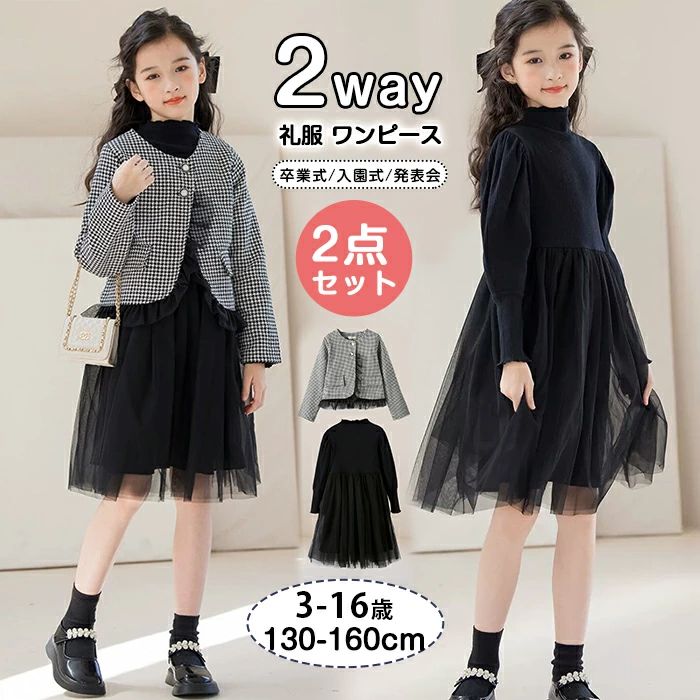 Rakuten - 子供服 礼服 2点セット 長袖 ワンピース 黒 フォーマルドレス カーディガン 入学式 入園式 卒業式 卒園式 発表会 結婚式 プルオーバー 子ども服 冠婚葬祭 黒 秋 冬 チュールスカート 120cm 130cm 140cm 150cm 160cm