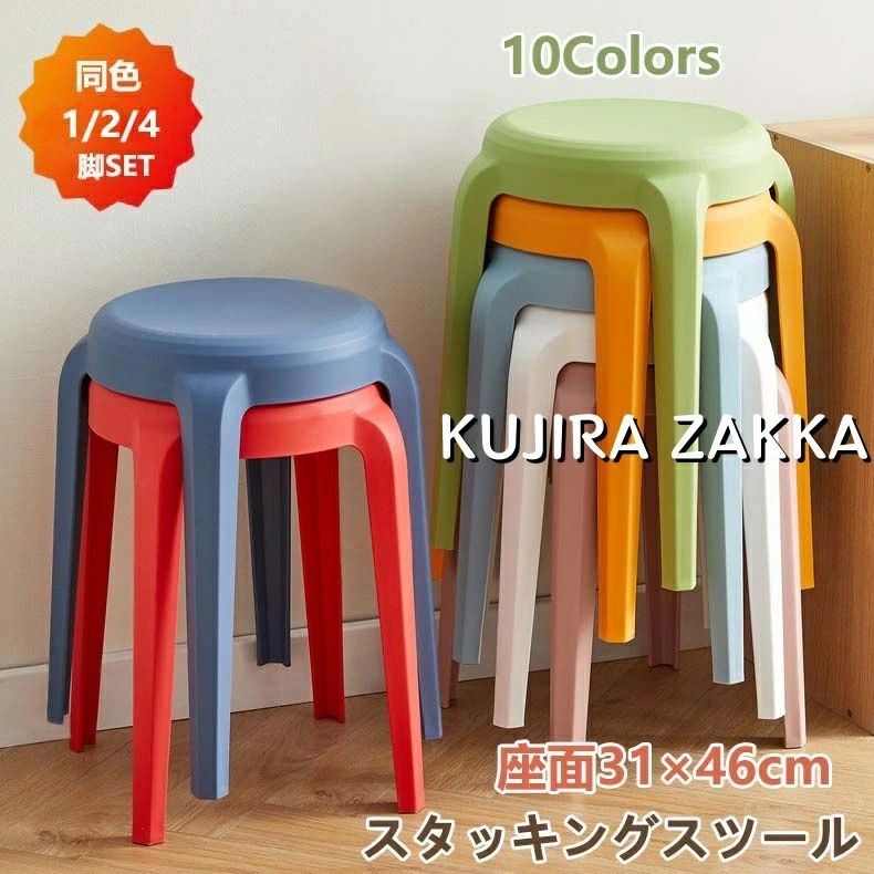 【商品番号】y758133【カラー】ブラック、ホワイト、ピンク、オレンジ、グリーン、ライトブルー、レッド、グレー、コーヒー、ブルー【素材】ポリプロピレン（PP）「高品質素材」 高品質のPP素材で作られており、非常に頑丈で耐荷重性があり、簡単に2人の体重に耐えることができ、変形することはありません。「省スペースでスタッキング収納可能」 使用時以外は積み重ねて省スペースでコンパクトに収納できます。座面から脚にかけてカーブしたデザインになっており、スタッキングするとオシャレに見えるのも特徴的です。来客した時にも役立ちます。異なる色のスツールを積み重ねると一種の装飾にもなり、部屋がよりおしゃれになります。「シーンに合わせて活躍するスツール」 シンプルでデザインな外観は、どんなシーンにも非常に適しています。 ダイニングテーブルに合わせて来客時のサブチェアとしてや、リビングやキッチンでの簡易チェアとしてなど様々なシーンで活躍します。「水や汚れに強くお手入れラクラク」 水洗いできるので、屋内外どちらでもお使いいただけます。注意事項: ※ 平置き素人採寸ですので多少の誤差はご容赦下さい。 ※ モニタ環境によって、商品の色合いが多少違う場合があります。 ※ 少々匂いがありますが、置いたままで2-3日くらいになくなりますので、ご安心ください。 ※ 発送時も簡易梱包の為、お受け取り時にたたみ皺が有ると思いますが、ご了承ください。