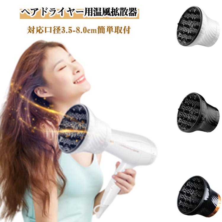 ヘアドライヤー用温風拡散器対応口径3.5-8.0cm簡単取付ドライヤーの熱・風を分散、拡散させ、髪を傷めずふわふわヘアスタイルに仕上げます！湿気で広がる・うねる髪を「ふんわり落ち着かせる」 ドライヤーの風を優しく分散させてくれるので、必要以上に髪を乾かしすぎず、自然なボリューム感をキープできます。熱ダメージを防いで、髪を労わりながら乾かせるから、パサつき・広がりの原因を予防できます。プロの美容師も使っている、プロフェッショナルユースなアイテム！吹き出し口に取り付けるだけで、簡単にご使用いただけます！ サイズ F サイズについての説明 対応口径3.5-8.0cm 素材 プラスチック 色 ホワイト ブラック 黒ゴールド 備考 ●サイズ詳細等の測り方はスタッフ間で統一、徹底はしておりますが、実寸は商品によって若干の誤差(1cm〜3cm )がある場合がございますので、予めご了承ください。 ●製造ロットにより、細部形状の違いや、同色でも色味に多少の誤差が生じます。 ●パッケージは改良のため予告なく仕様を変更する場合があります。 ▼商品の色は、撮影時の光や、お客様のモニターの色具合などにより、実際の商品と異なる場合がございます。あらかじめ、ご了承ください。 ▼生地の特性上、やや匂いが強く感じられるものもございます。数日のご使用や陰干しなどで気になる匂いはほとんど感じられなくなります。 ▼同じ商品でも生産時期により形やサイズ、カラーに多少の誤差が生じる場合もございます。 ▼他店舗でも在庫を共有して販売をしている為、受注後欠品となる場合もございます。予め、ご了承お願い申し上げます。 ▼出荷前に全て検品を行っておりますが、万が一商品に不具合があった場合は、お問い合わせフォームまたはメールよりご連絡頂けます様お願い申し上げます。速やかに対応致しますのでご安心ください。